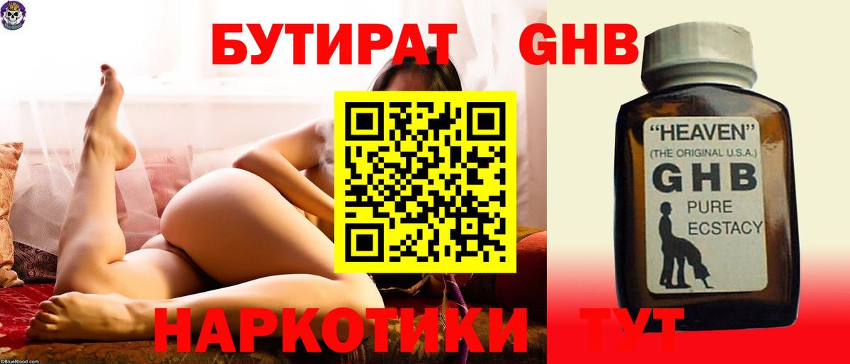 БУТИРАТ GHB  Новокубанск 