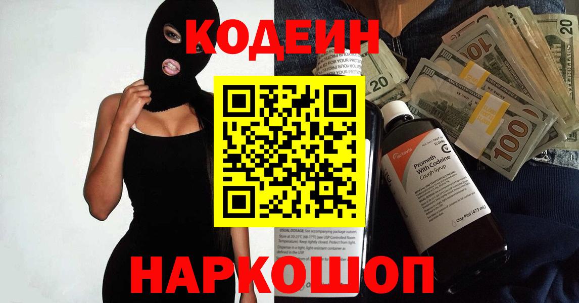 Кодеин напиток Lean (лин) Новокубанск